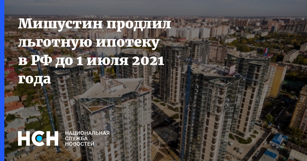 Льготная ипотека условия. Ипотека с 1 июля 2021. Льготная ипотека 2021 до 1 июля. Льготную ипотеку продлили. Продление льготной ипотеки.