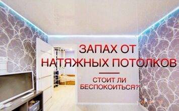 Запах от натяжного потолка - что делать?