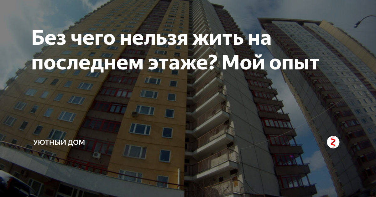 На каком этаже лучше покупать квартиру в новостройке?