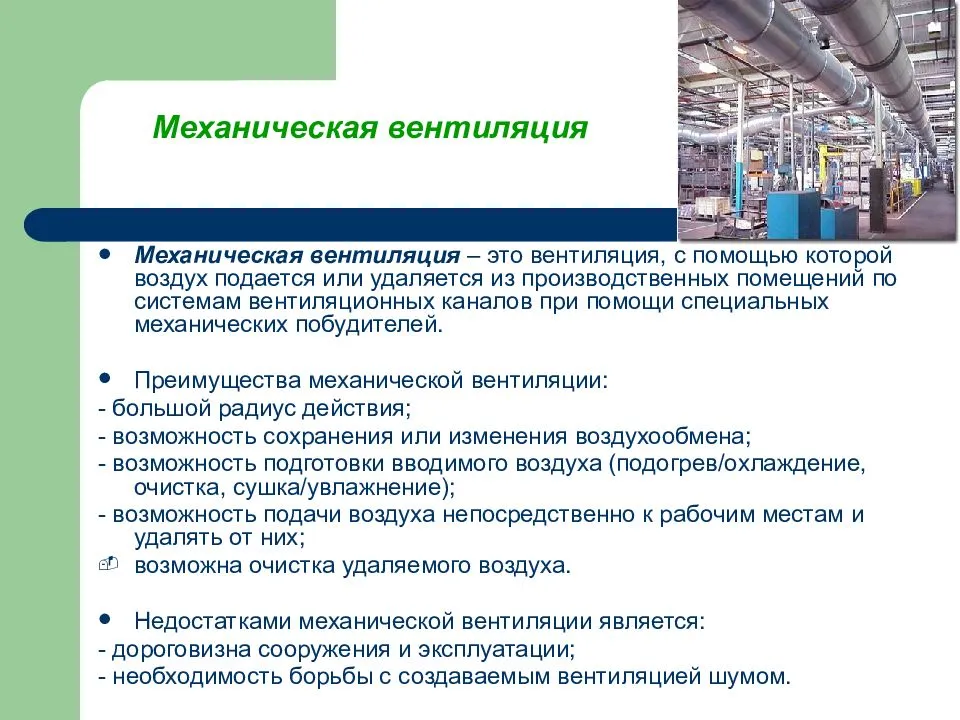 Производственный воздух. Системы механической вентиляции БЖД. БЖД вентиляция производственных помещений. Виды механической вентиляции БЖД. Виды механической вентиляции.