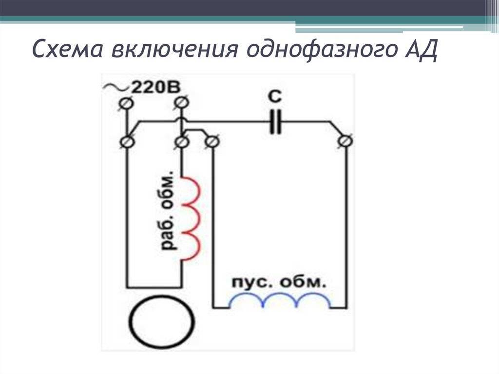 Схема включения однофазного двигателя с конденсатором