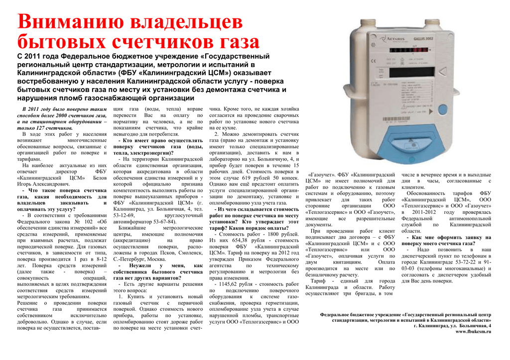 Как проходит поверка счетчиков газа на дому без снятия?