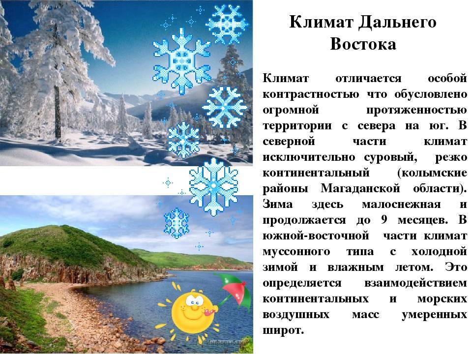 Дайте оценку природных условий на севере и юге дальнего востока по плану климат