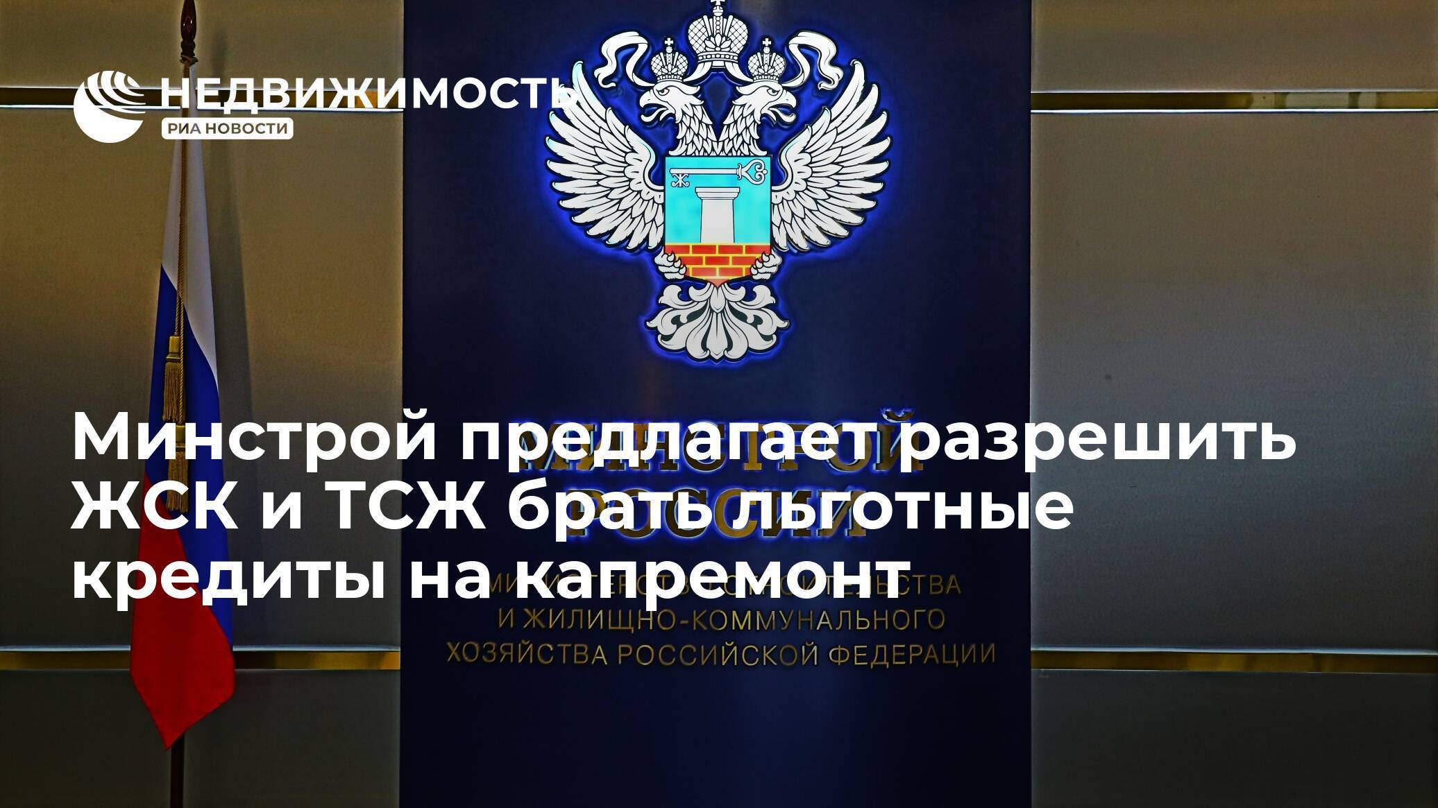 Минстрой предлагает расширить число участников жилищных кооперативов ► последние новости