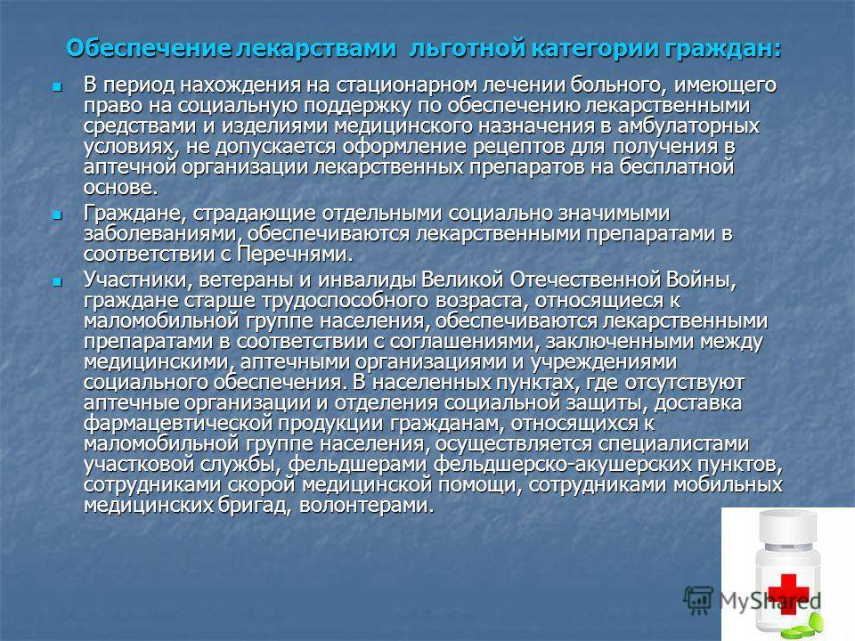 Внеочередное обслуживание граждан. Льготное лекарственное обеспечение. Льготные категории граждан. Лекарственное обеспечение льготных категорий граждан. Право граждан на лекарственное обеспечение.