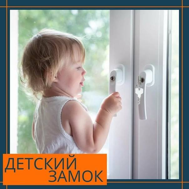 Способы защиты от детей для пластиковых окон - какой выбрать?