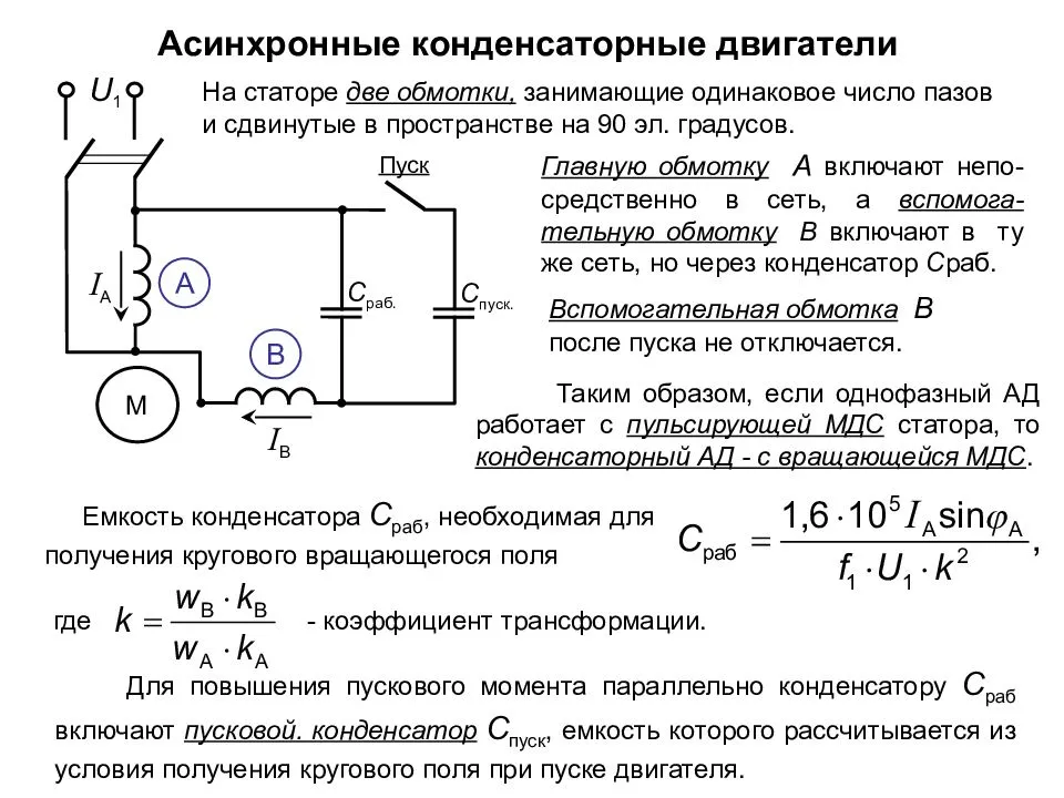 Построить векторную диаграмму токов рабочей и пусковой обмотки для момента начала пуска