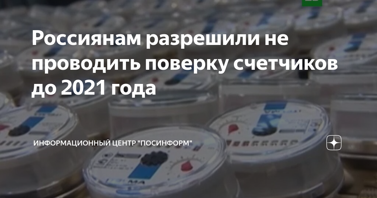 Отмена поверки счетчиков воды в россии в 2020 году из за коронавируса будет действовать до 1 января 2021 года
