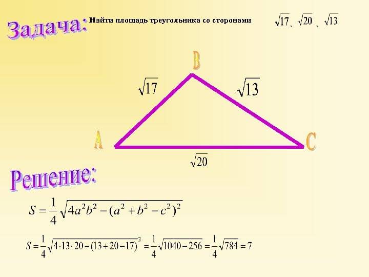 Найти площадь прямоугольного треугольника - онлайн калькулятор