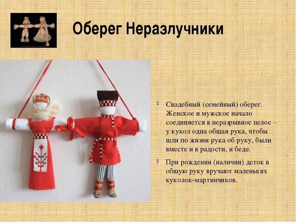 Конспект обереги. Куклы обереги кукла неразлучники. Куклы обереги славянские неразлучники. Куклы обереги на Руси. Оберег неразлучники.