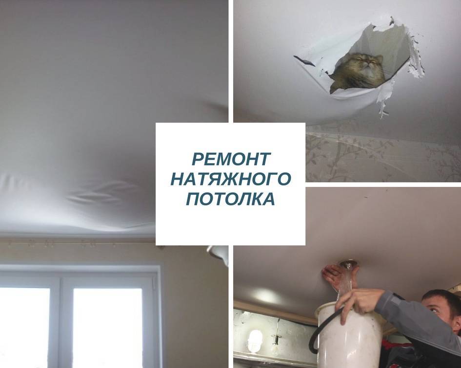 Замена и ремонт провисшего натяжного потолка в квартире