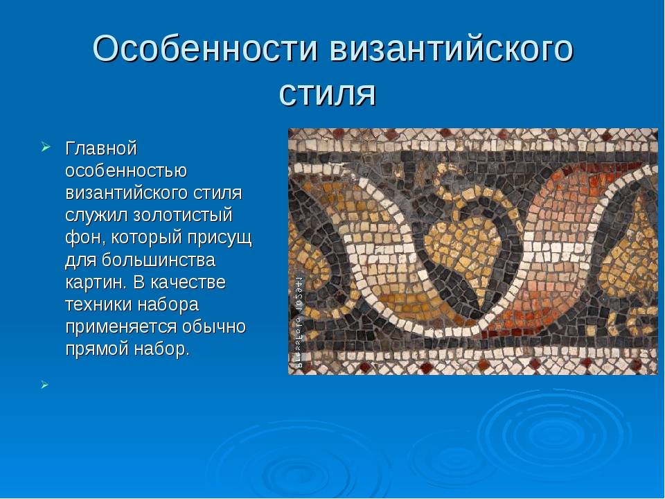 Искусство византии (мозаика, иконопись)