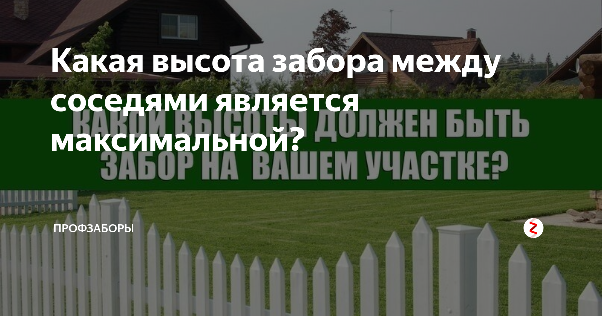 Высота забора между соседями в частном доме по закону ижс 2021-2022 года: нормы снип
