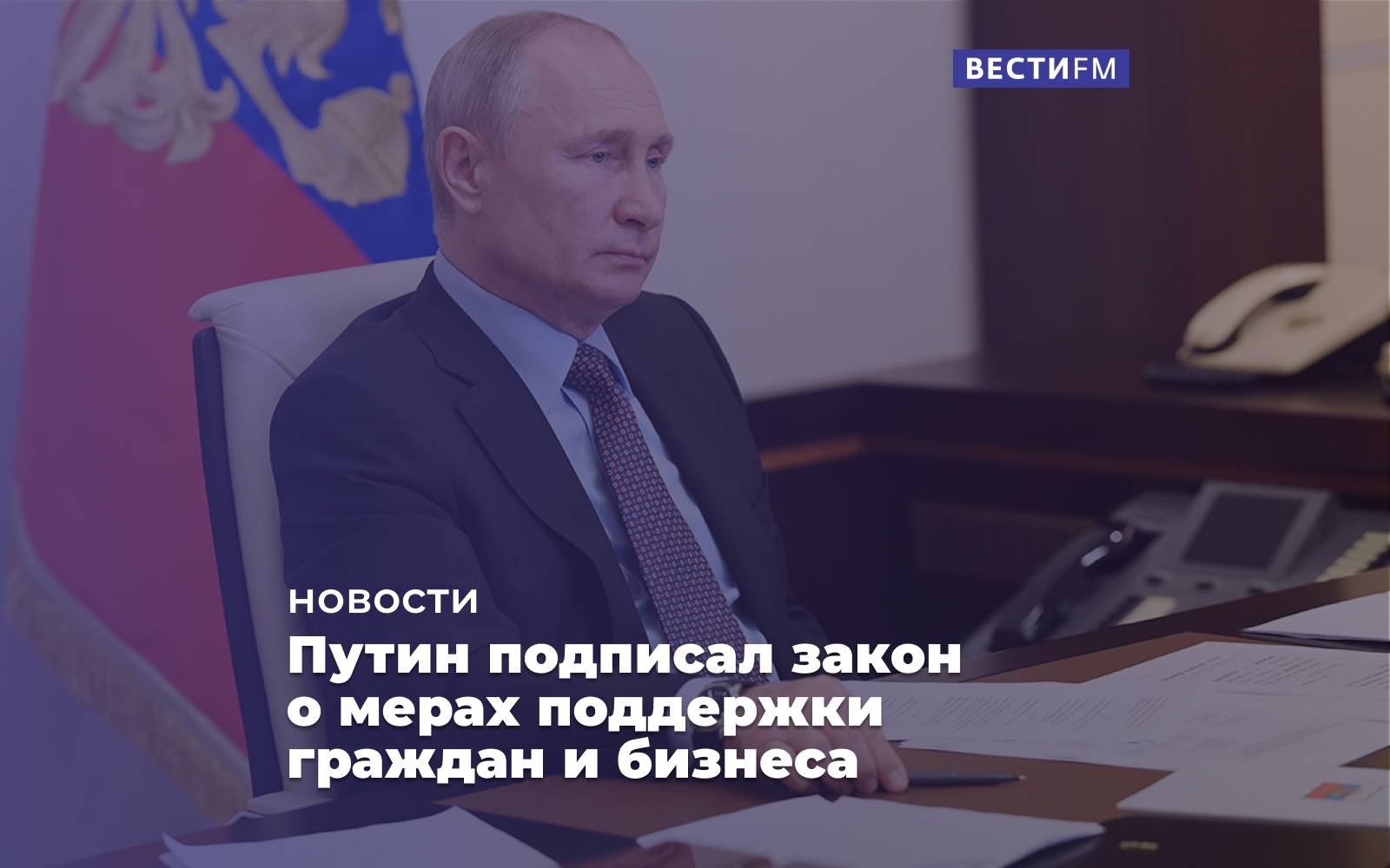 Владимир путин подписал пакет законов о мерах поддержки, которые касаются миллионов россиян ► последние новости