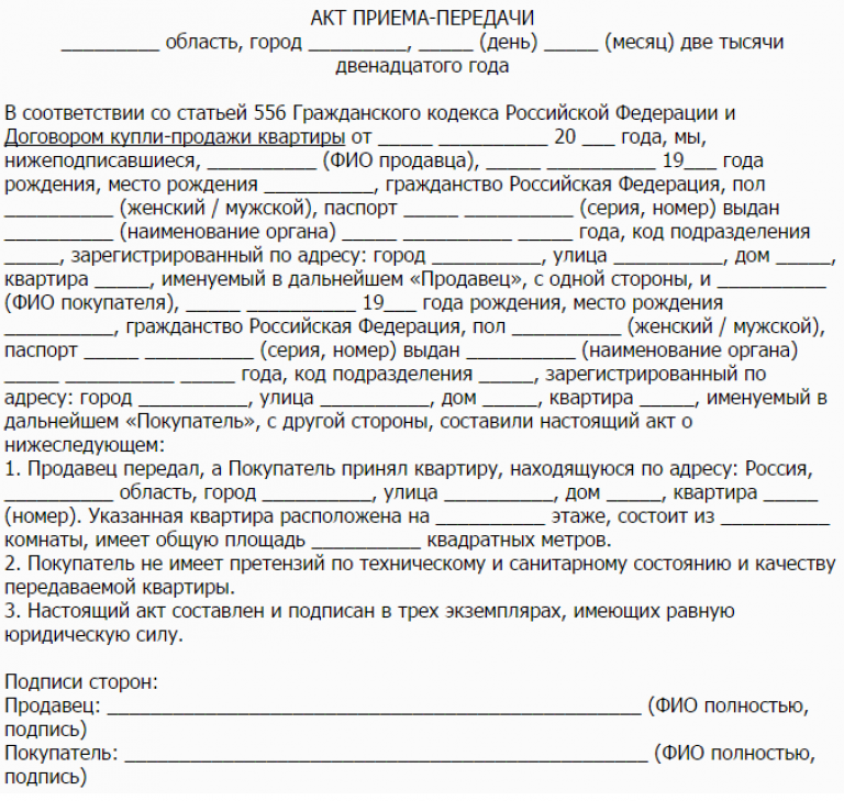 Акт приема-передачи квартиры. бланк и образец заполнения 2021-2022 года