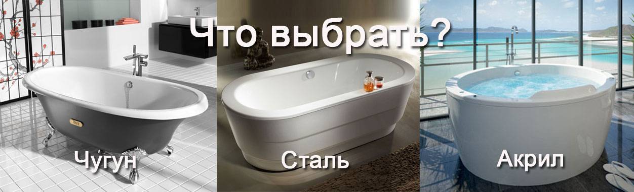 Какая ванна лучше — акриловая, стальная или чугунная?