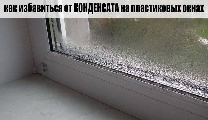 Как защититься от конденсата на окнах пвх