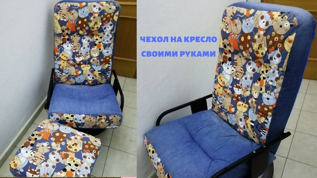 Чехол на кресло: выбор дизайна, ткани, создание выкройки, пошив
