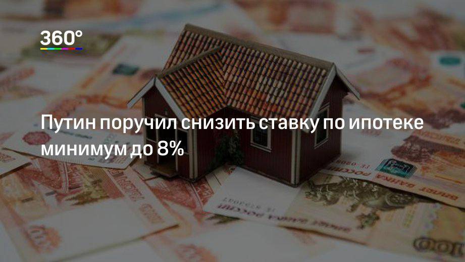 Путин поручил кабмину снизить минимальный размер первого взноса при ипотеке