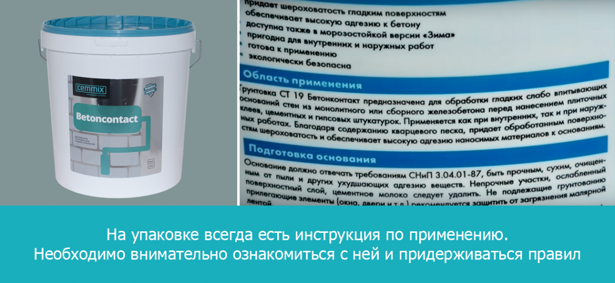 Бетоноконтакт и грунтовка в чем разница