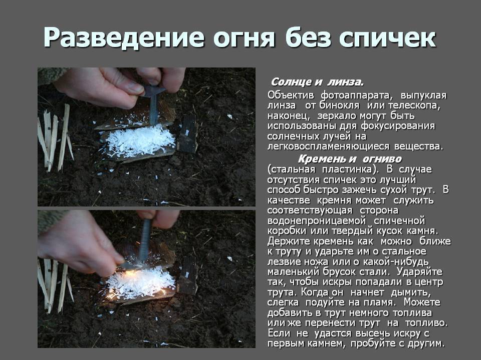 Как добыть огонь без спичек и зажигалки подручными средствами
как добыть огонь без спичек и зажигалки подручными средствами